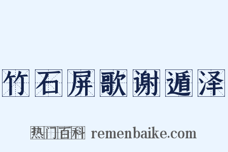 竹石屏歌谢遁泽是什么意思的图片